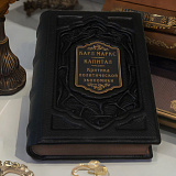 Книга в подарок «Карл Маркс. Капитал» в кожаном переплете